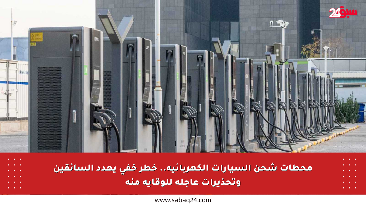 محطات شحن السيارات الكهربائية.. خطر خفي يهدد السائقين وتحذيرات عاجلة للوقاية منه